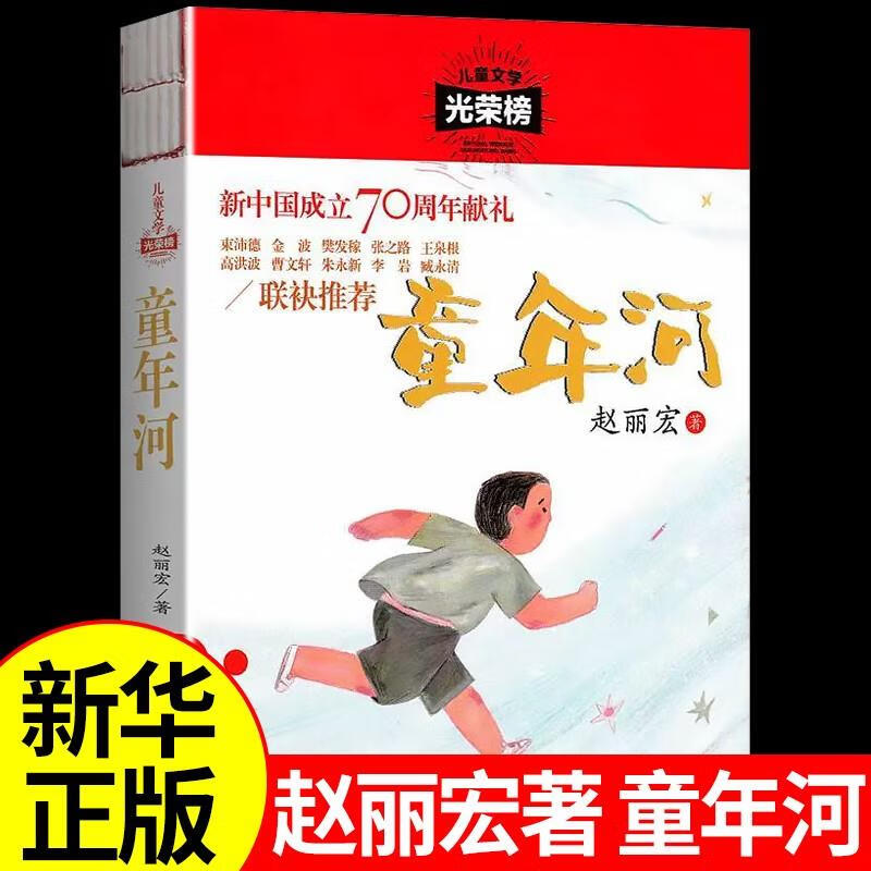 童年河赵丽宏原著适合小学生六年级五年级四年级至上册下册课外书阅读