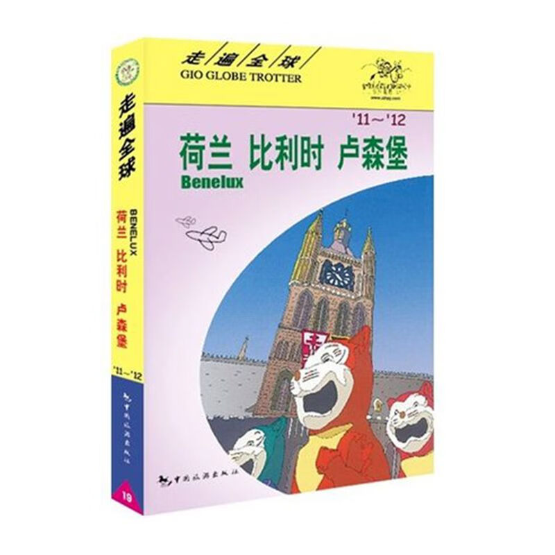 现货 《走遍全球 荷、比、卢》旅游自助游书籍 荷兰比利时卢森堡旅游指南 攻略一本通 荷兰比利时卢森堡