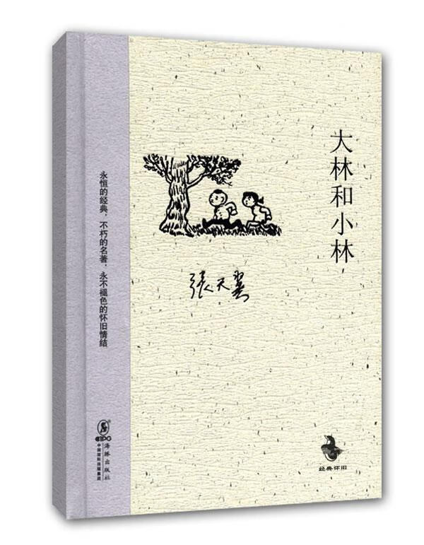 【正版】大林和小林