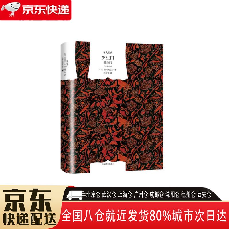【全新正版】罗生门 上海译文出版社 9787532751495 罗生门