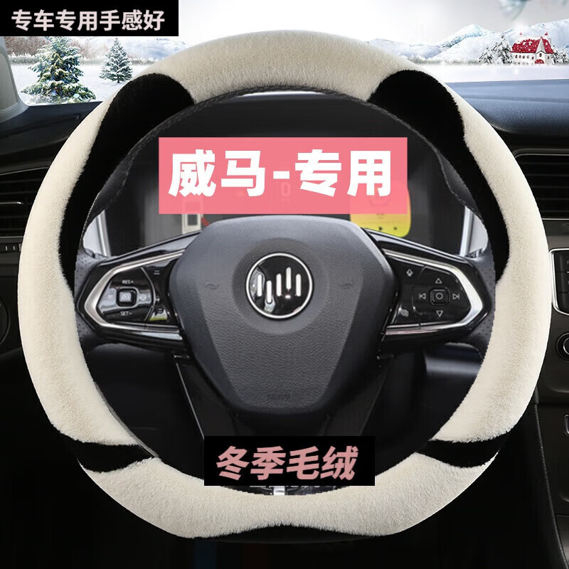 柏酷威马ex5方向盘套保暖冬季毛绒威马W6 EX6 E.5专用款冬天装饰把套 D型-骑士白