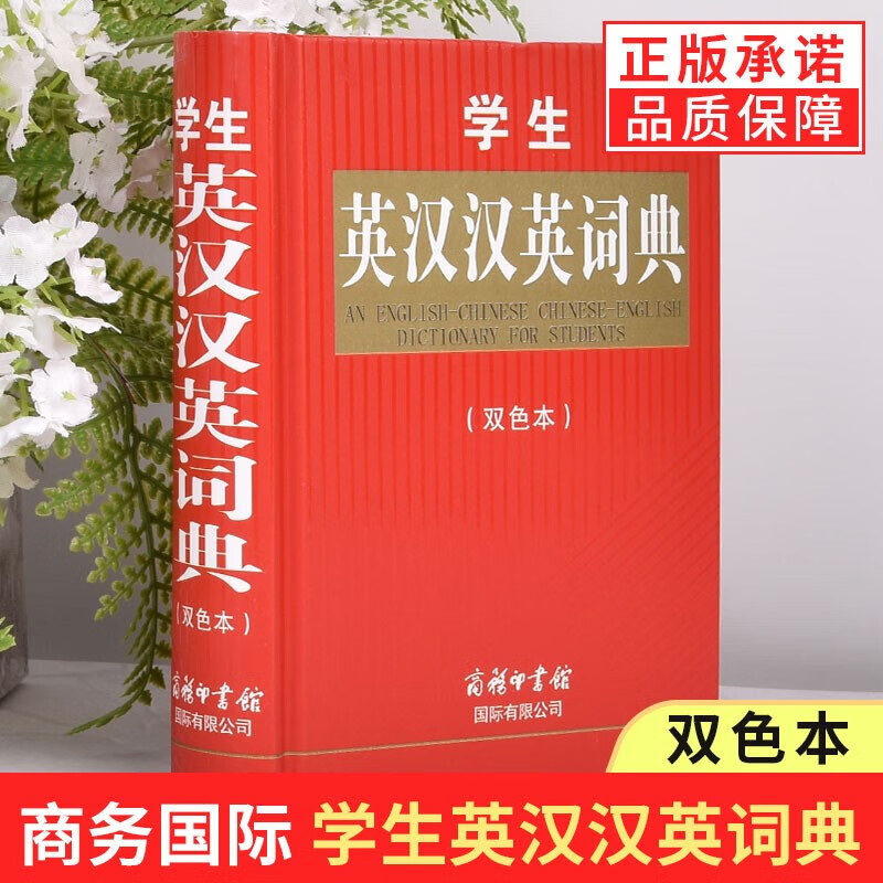 学生英汉汉英词典 双色本 商务印书馆 英语词典英汉双解词典高中生初中生大学生词典工具书