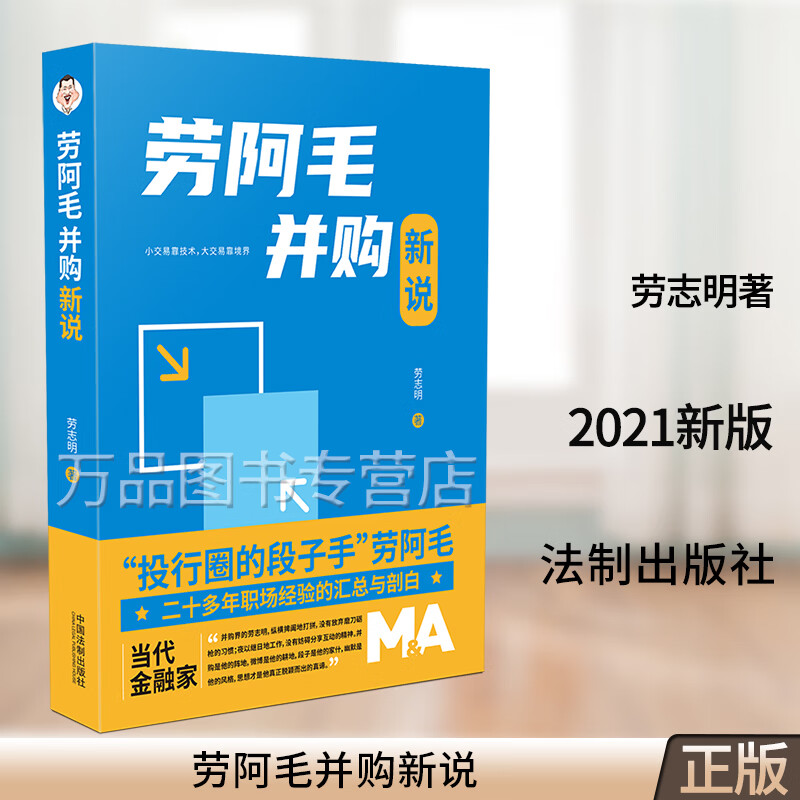 正版2021新书 劳阿毛并购新说 劳志明 劳阿毛说并购 并购重组 投资逻辑 上市公司产业9787521621907