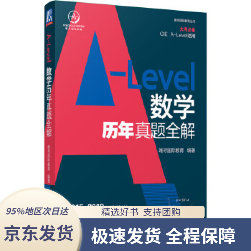 【 京东配送 支持团购】A-LevelALevel数学历年真题全解唯寻国际教育著机械工业出版社