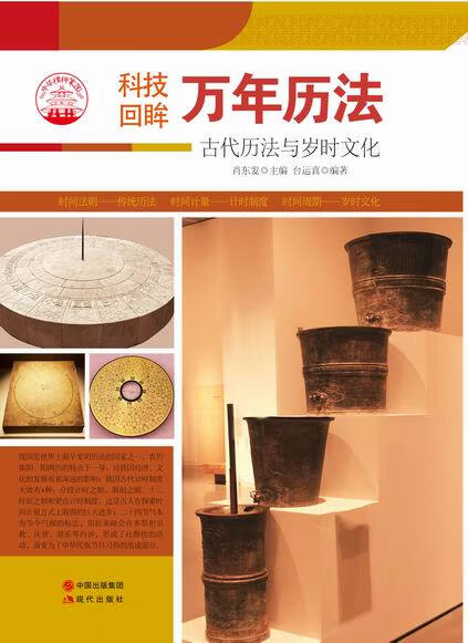 万年历法 古代历法与岁时文化【正版特惠】