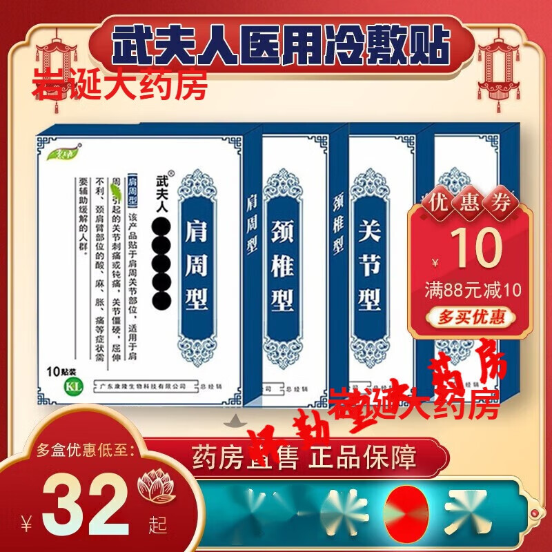 武夫人腰椎贴颈椎型关节贴肩周贴医用冷敷贴膏 关节型一盒
