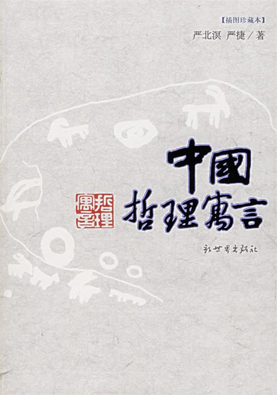 中国哲理寓言 严北溟,严捷 著