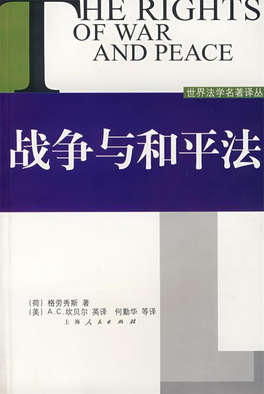 战争与和平法【正版图书，放心购买】