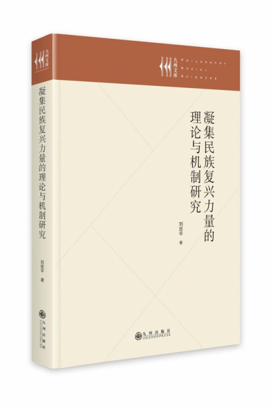 凝集民族复兴力量的理论与机制研究