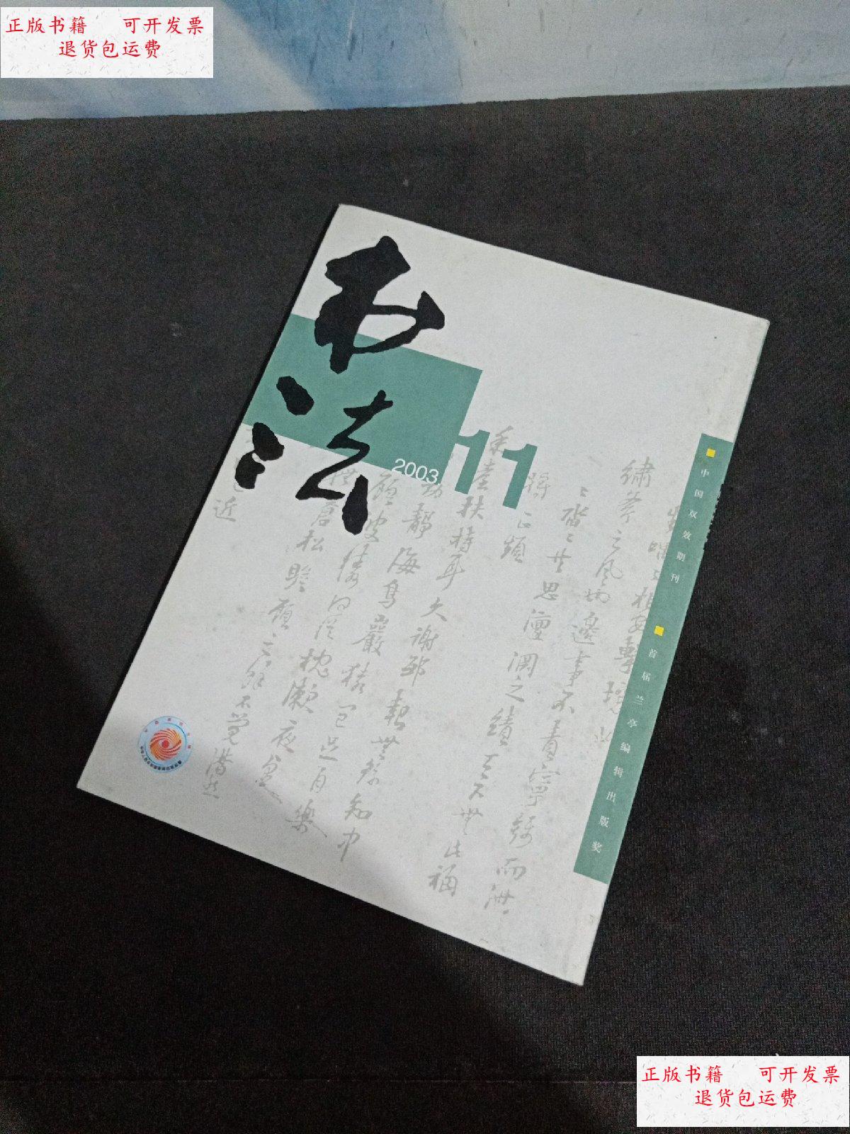 【二手9成新】书法杂志 2003 11 /书法杂志社 上海书画出版社