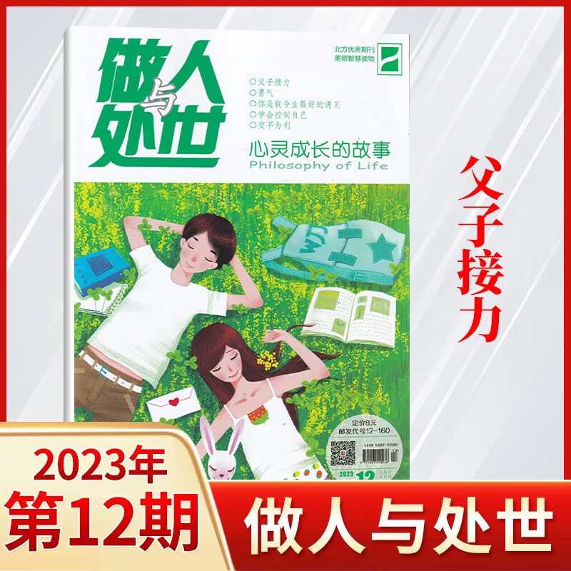 【15期更新】做人与处世杂志2023年8月新 美德智慧读本期刊杂志 23年第12期