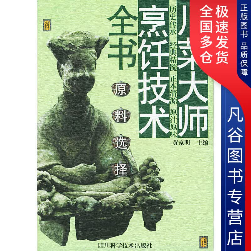 【正版书】川菜大师烹饪技术全书原料选择