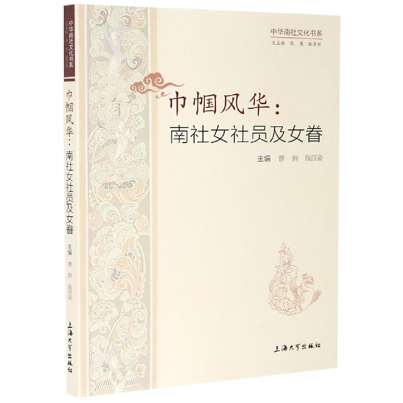 巾帼风华(南社女社员及女眷)/中华南社文化书系