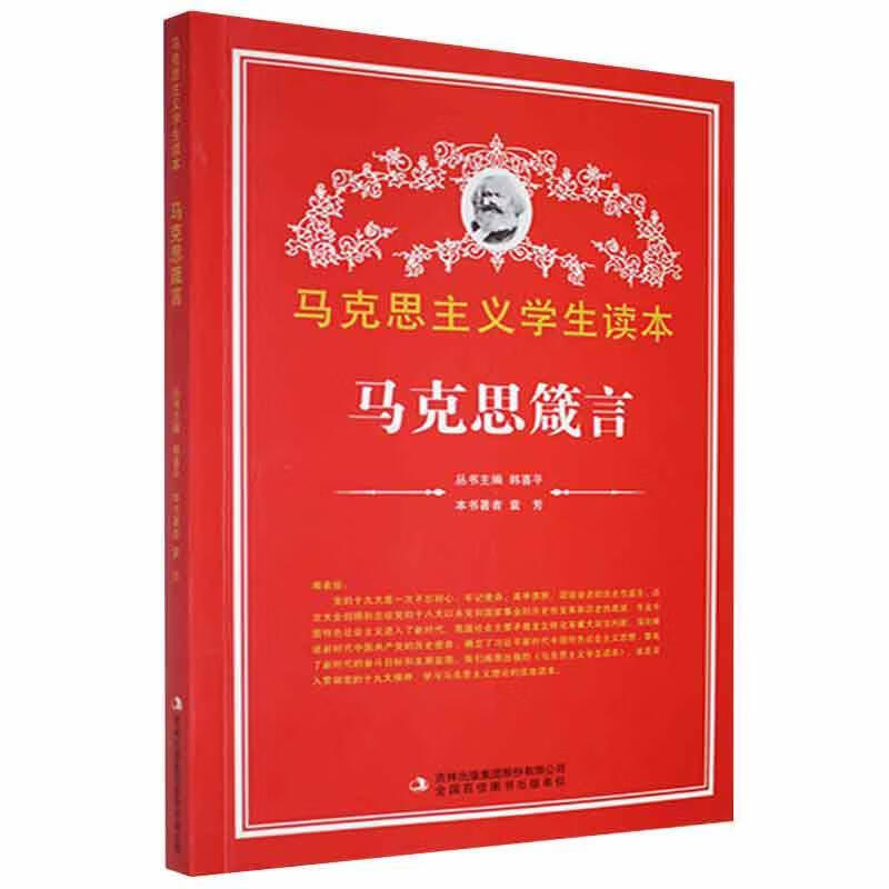 【社科】马克思主义学生读本:马克思箴言袁