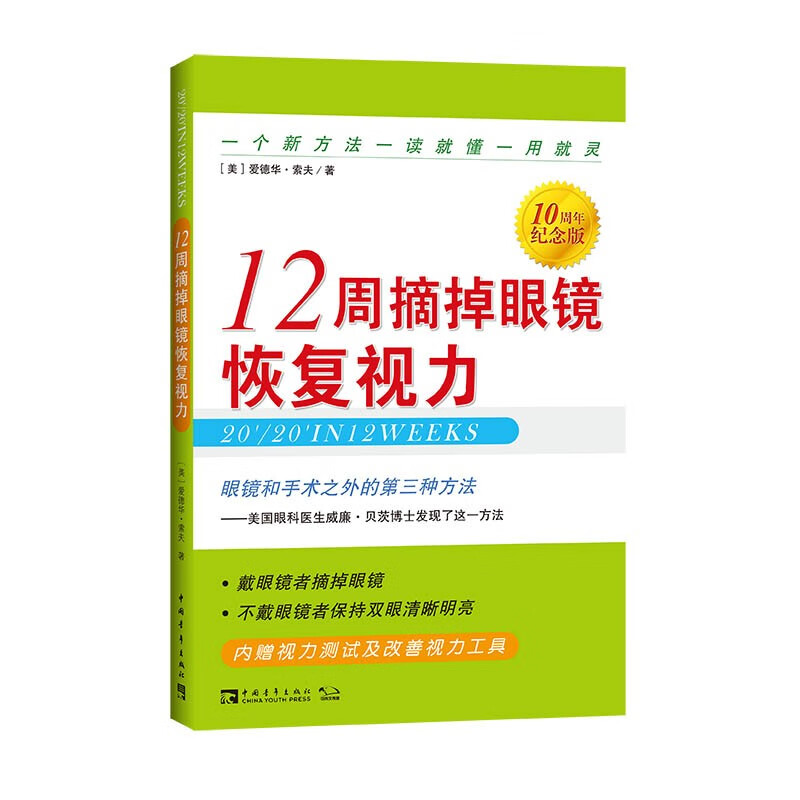 [正版图书]12周摘掉眼镜恢复视力（10周年纪念版）