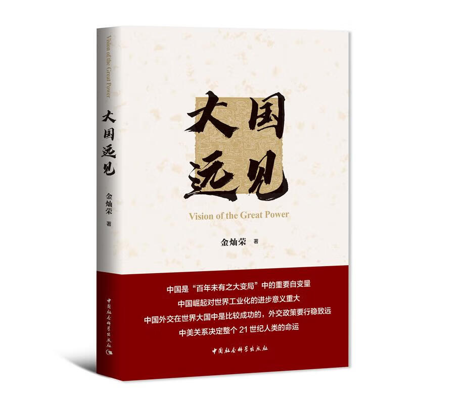 【正版现货】大国远见（金灿荣2021年重磅新作）中国大国发展战略国际形势国内发展道路大国外交及当前国际秩序 北方图书城