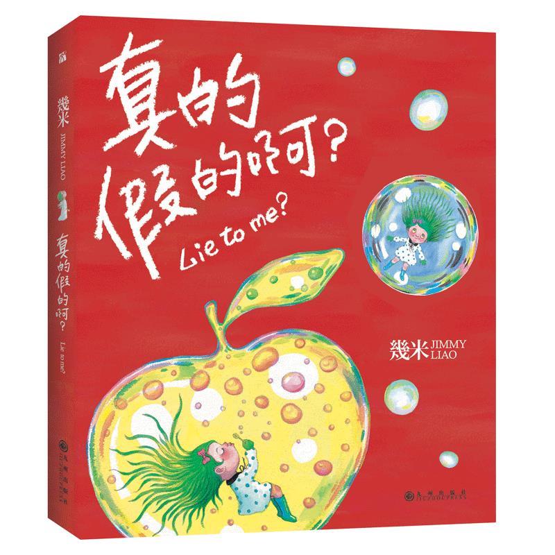 几米:真的假的啊？