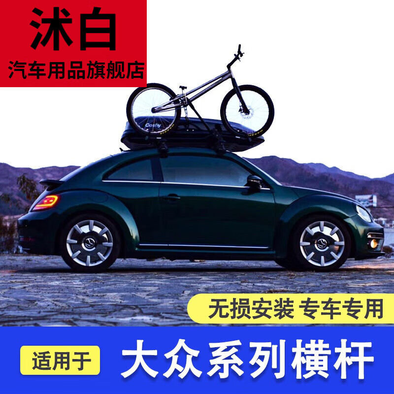 沭白【高质量】适用于甲壳虫行李架大众polo高尔夫朗行迈腾桑旅朗行