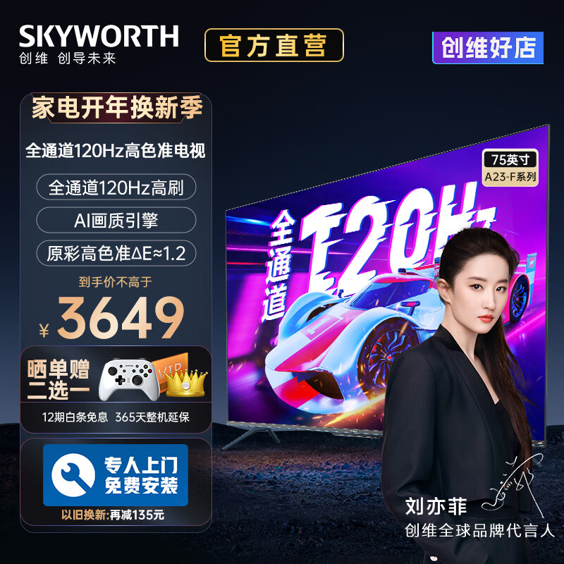 创维电视75A23-F 75英寸全通道120Hz高刷 智慧声控全面屏 3+32G液晶电视机以旧换新