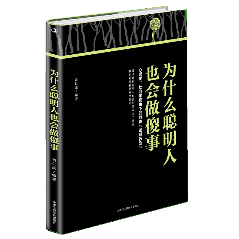 为什么聪明人也会做傻事