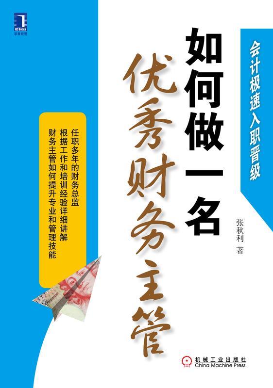 [正版现货] 如何做一名优秀财务主管 9787111500704