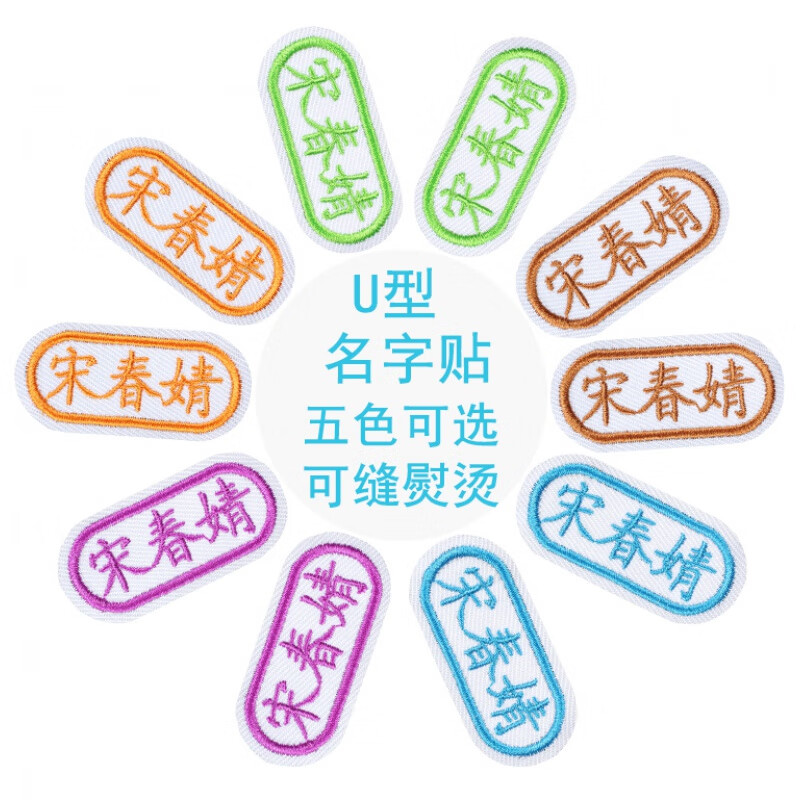 姓名牌幼儿园名字贴刺绣幼儿园可缝可烫姓名贴学生姓名条医生姓防走失