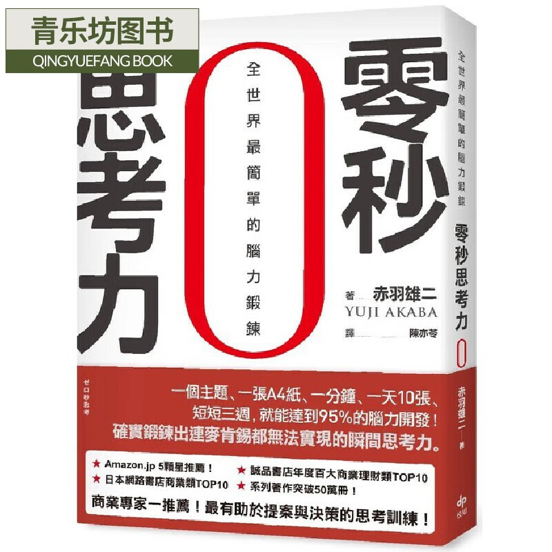 预售 零秒思考力【暢銷慶功版】：全世界*簡單的腦力鍛鍊 悅知文化 赤羽雄二