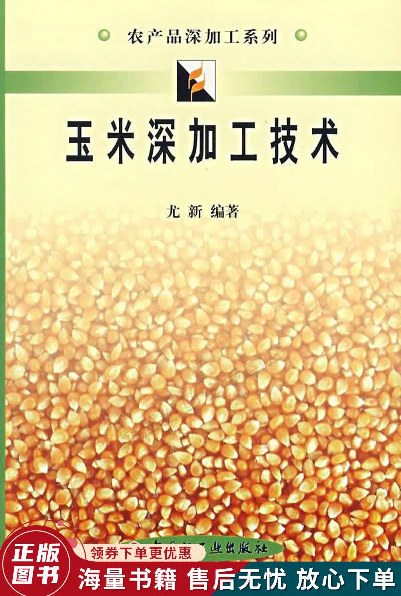 玉米深加工技术