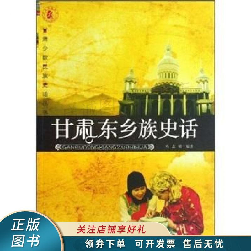 甘肃东乡族史话【稀缺图书,放心购买】