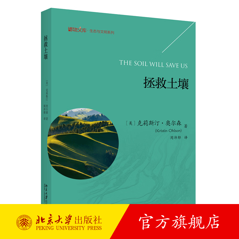 拯救土壤 博物文库 生态与文明系列 北京大学出版社旗舰店