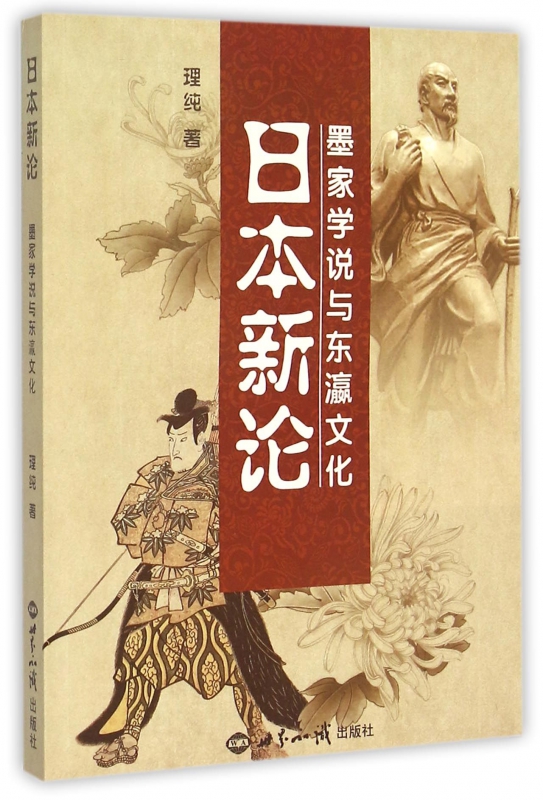日本新论(墨家学说与东瀛文化)