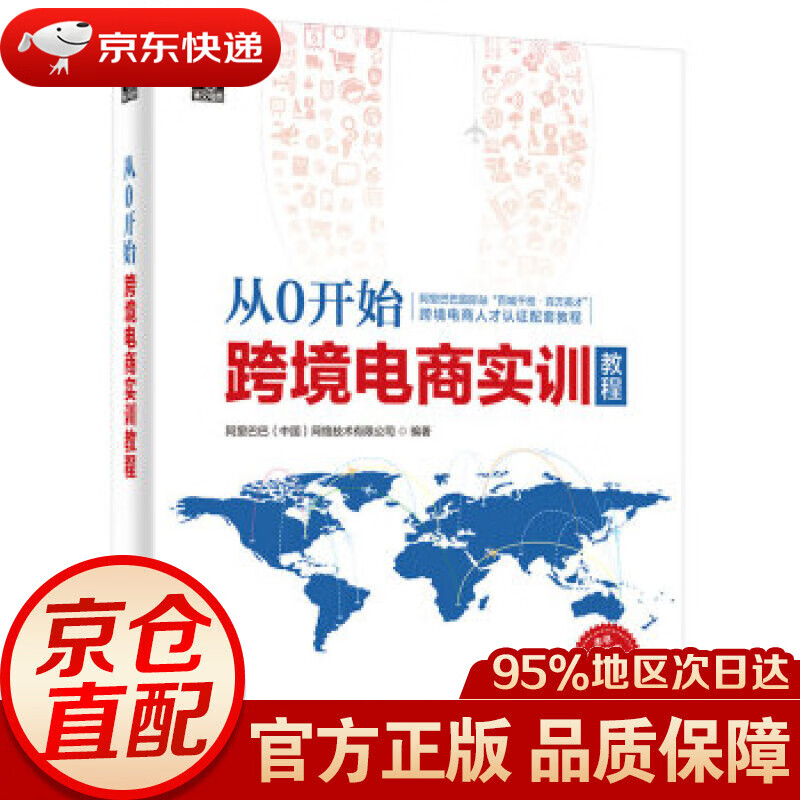 【新华书店 正版图书】从0开始 跨境电商实训教程(博文视点出品) （中国）网络技术有限公司 著 电子工业出版社