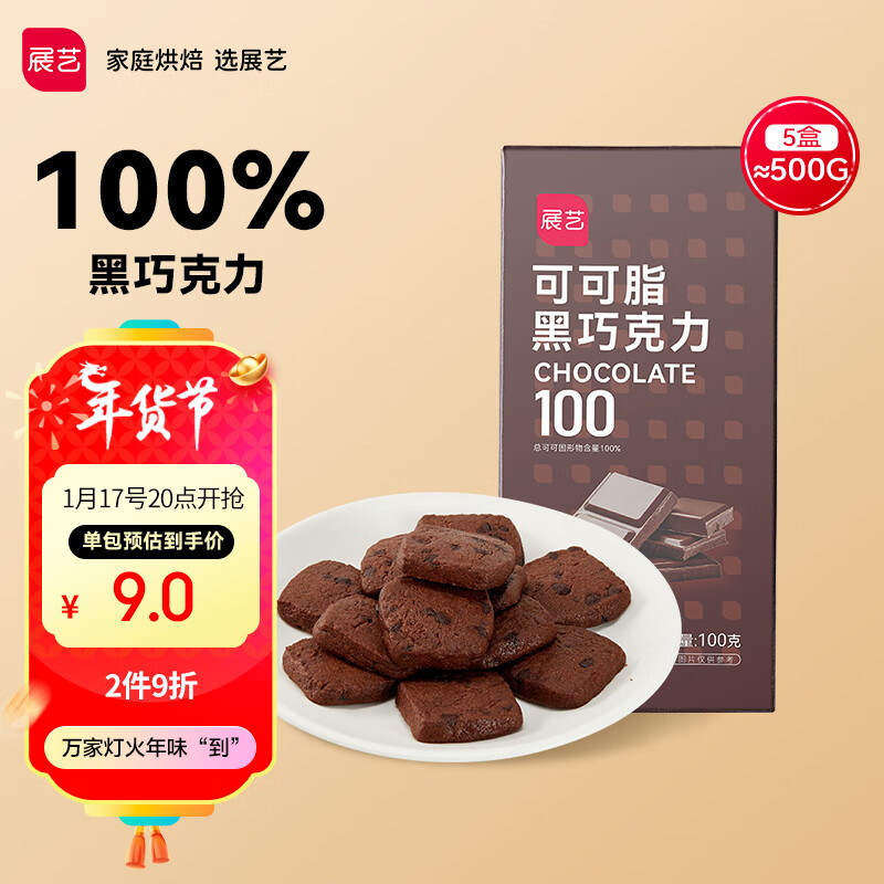 展艺100%黑巧克力 100g*5盒  可可脂  曲奇冰淇淋玛芬蛋糕材料