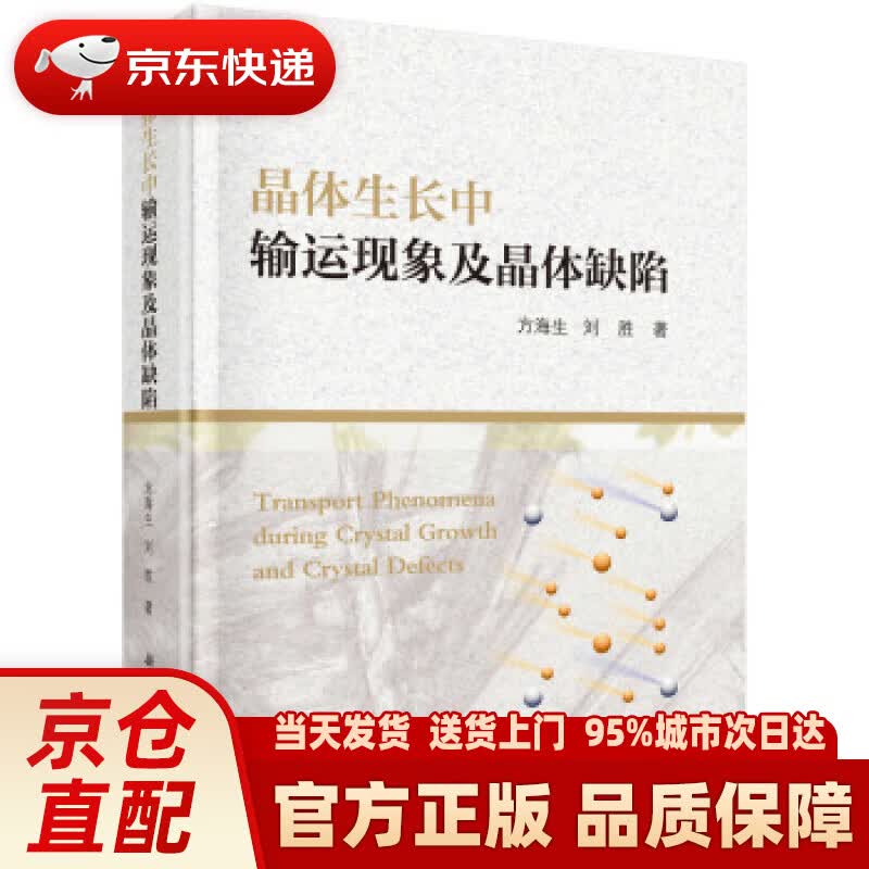 【新华正版图书】晶体生长中输运现象及晶体缺陷 方海生,刘胜 著 科学出版社 978703061