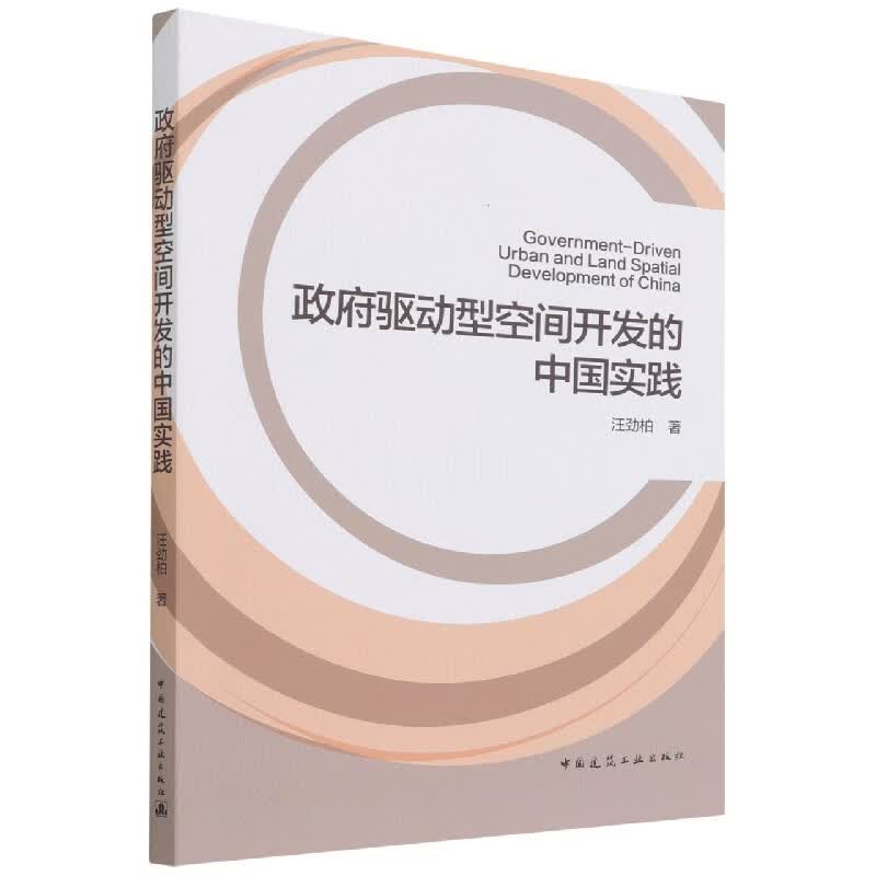 【正版现货】政府驱动型空间开发的中国实践