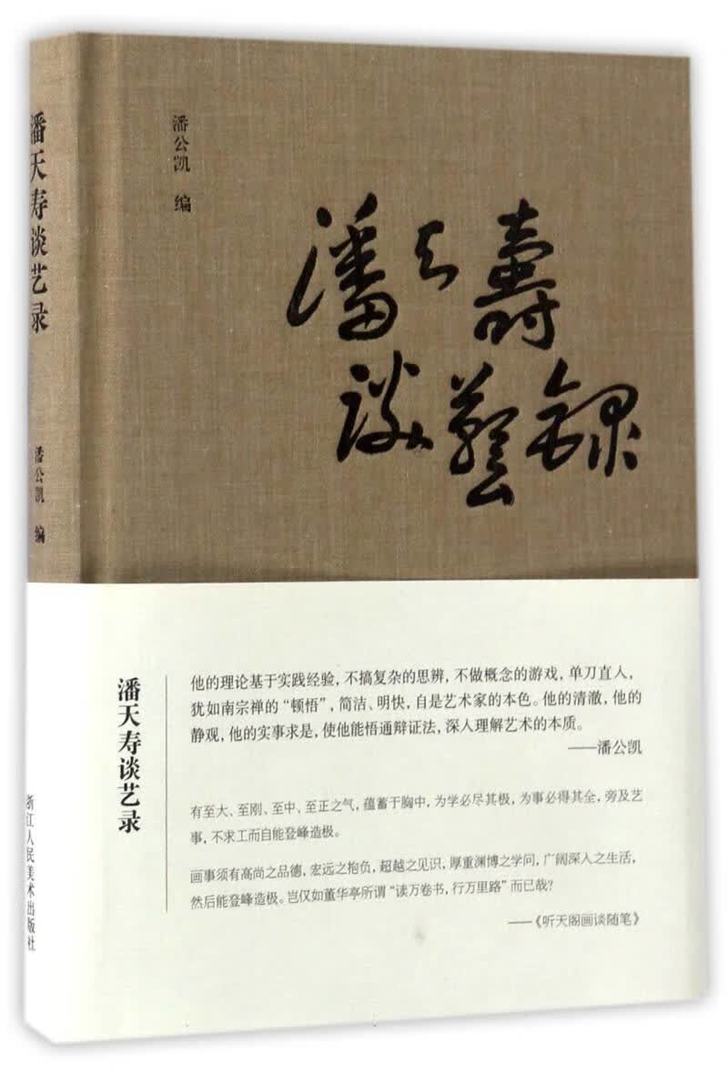 潘天寿谈艺录(精)浙江人民美术出版社图书籍