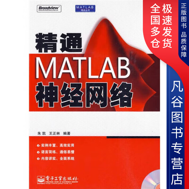 【正版】精通MATLAB神经网络