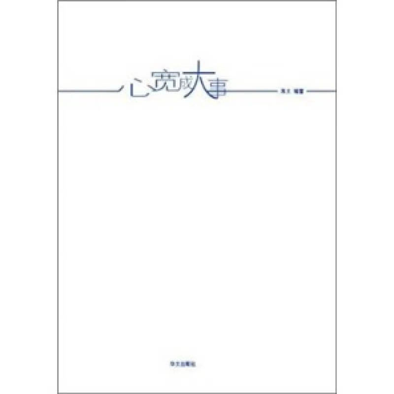 心宽成大事【正版特惠】