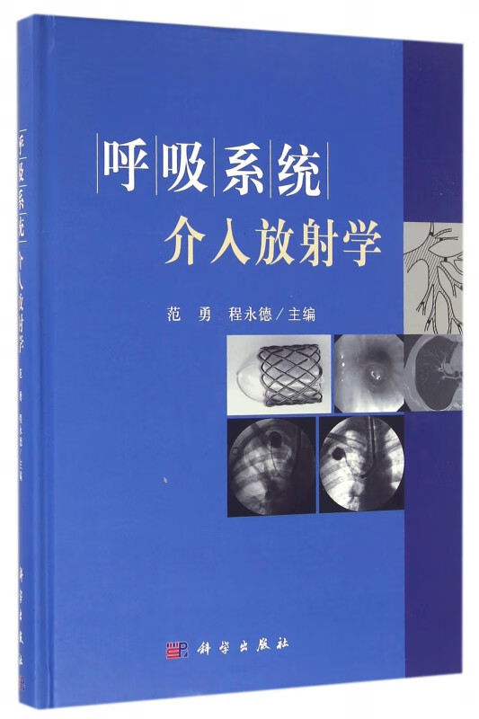 呼吸系统介入放射学(精)