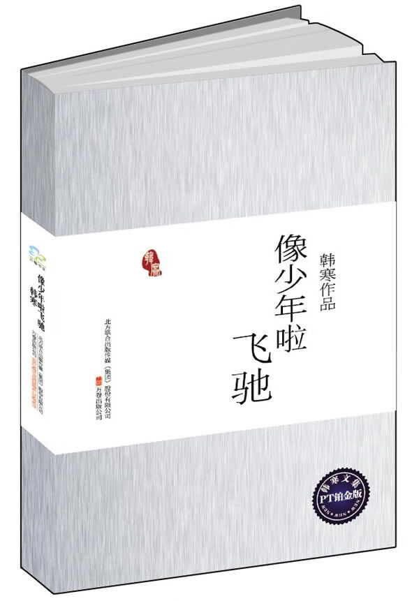 像少年啦飞驰