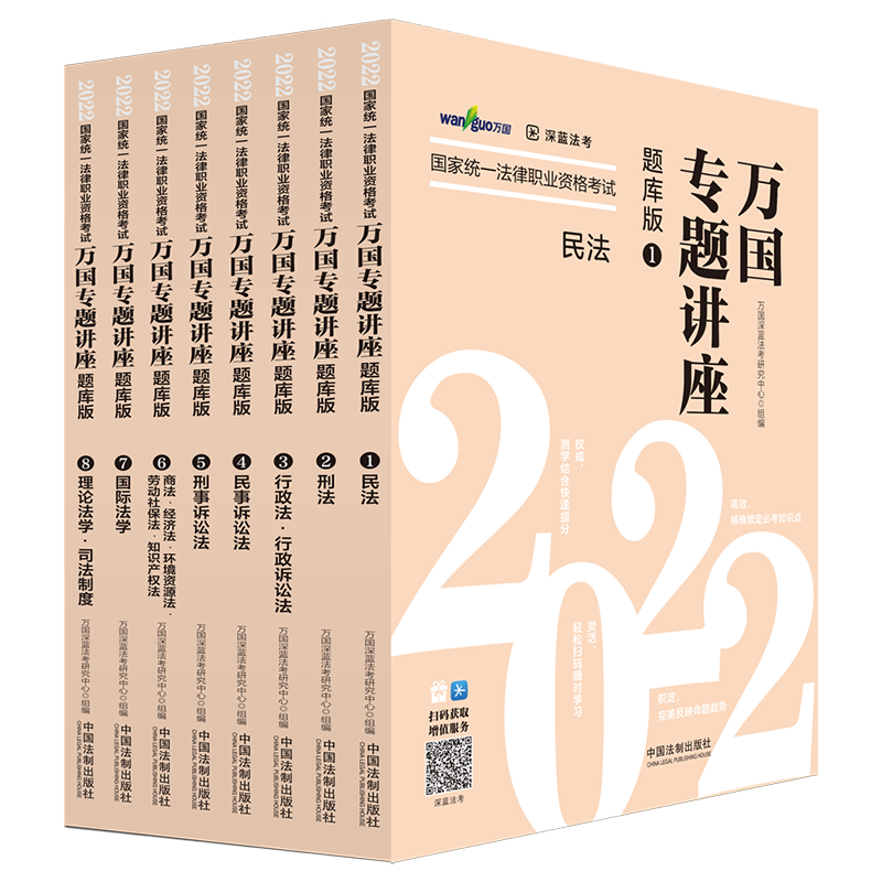 2022年中国法制出版社司法考试题库推荐