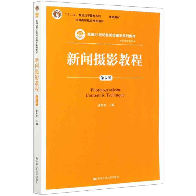 新闻摄影教程(第5版新编21世纪新闻传播学系列教材十二五普通高等教育本科规划教材）