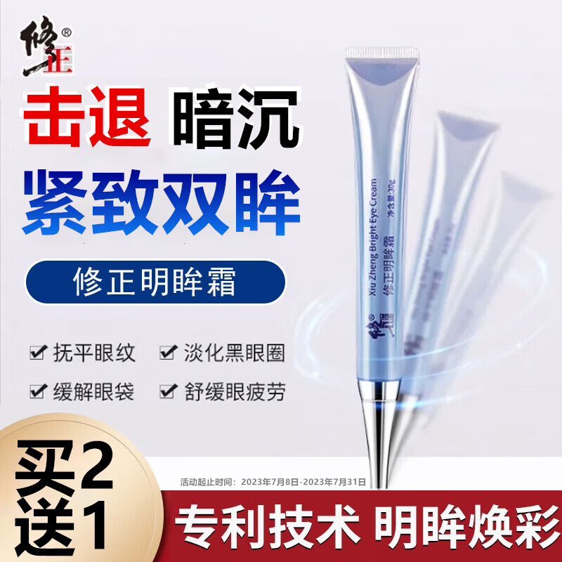 修正明眸眼霜淡化细纹提拉紧致抗皱去眼黑圈袋眼粒脂肪眼部精华30g/支