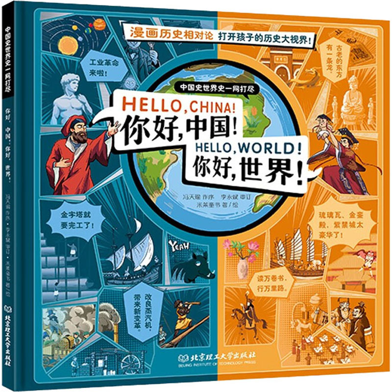 你好,中国!你好,世界! 幼儿图书 早教书 故事书 儿童书籍 图书
