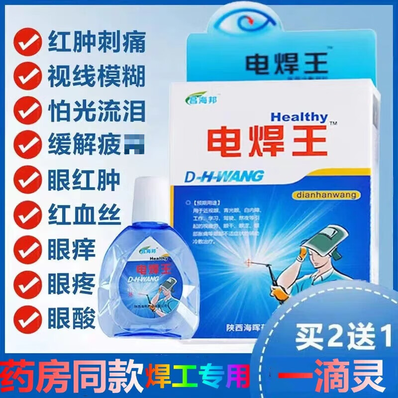 焊工专用眼药水烧焊专用电焊工药打眼金水焊王氩弧焊伤眼闪眼烧焊王