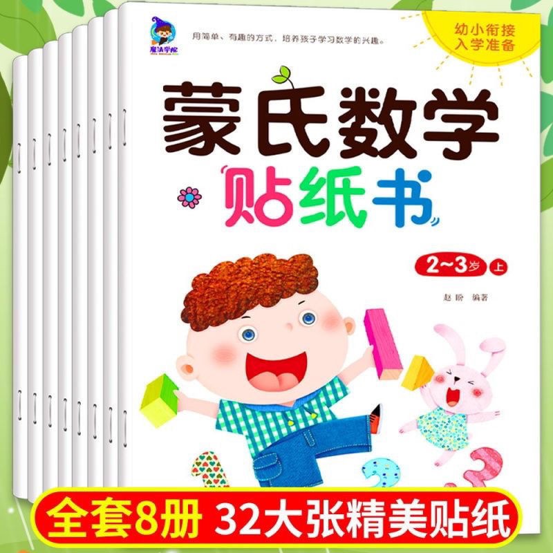 儿童益智恐龙书籍幼儿恐龙科普趣味贴贴书3至6岁启蒙百科恐龙贴纸全套（8册） 蒙氏数学贴纸书8册