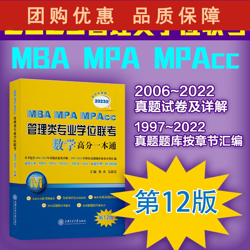 MBA-MPA-MPAcc管理类专业学位联考数学高分一本通（附历年真题）(2023版)