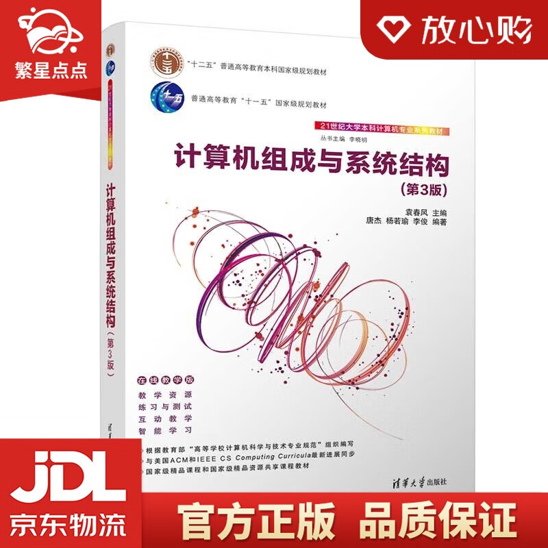 【新华书店正版图书】计算机组成与系统结构(第3版）（21世纪大学本科计算机专业系列教材）清华大学出版社 正版图书