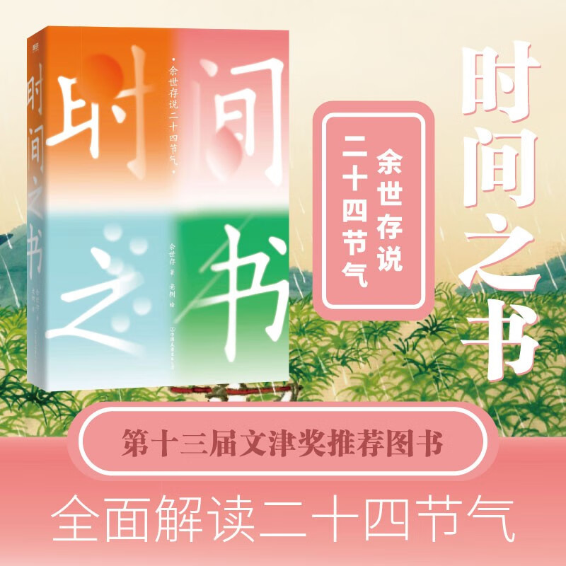 时间之书:余世存说二十四节气 新书