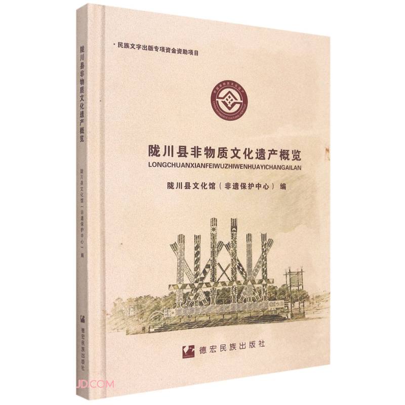 陇川县非物质文化遗产概览(精)